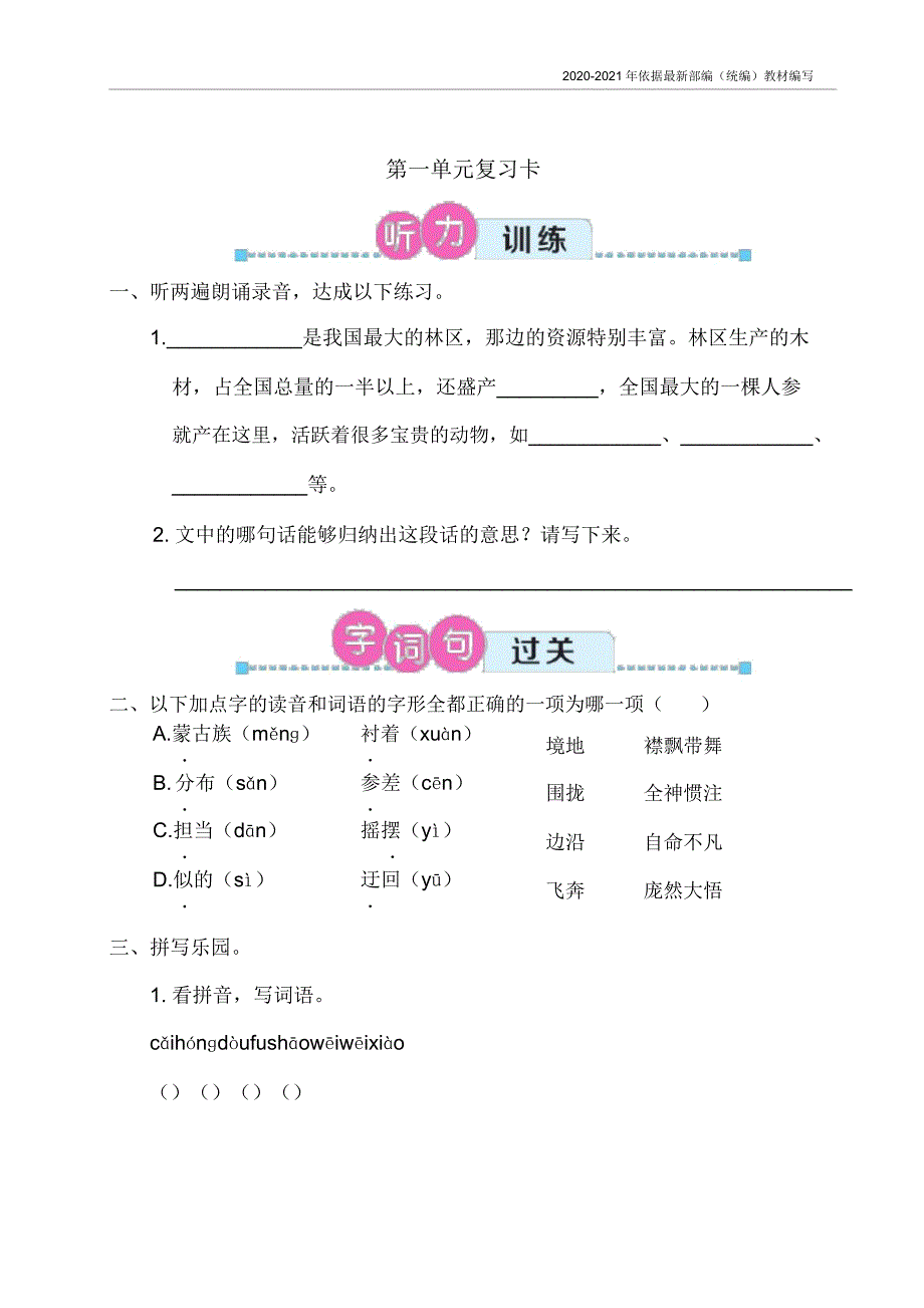 统编版六年级语文上册第一单元复习卡附.doc_第1页