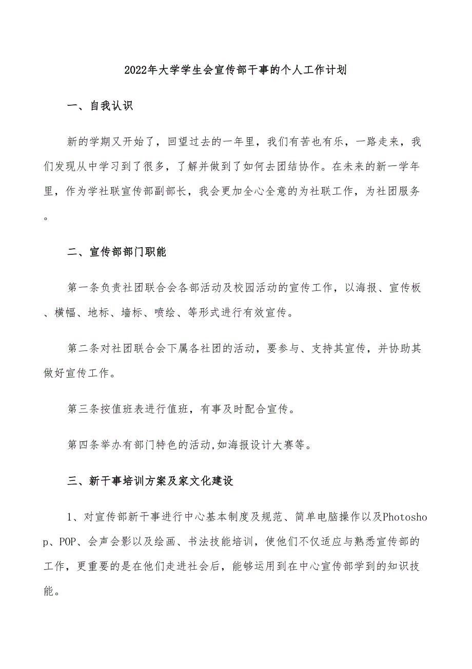 2022年大学学生会宣传部干事的个人工作计划_第1页