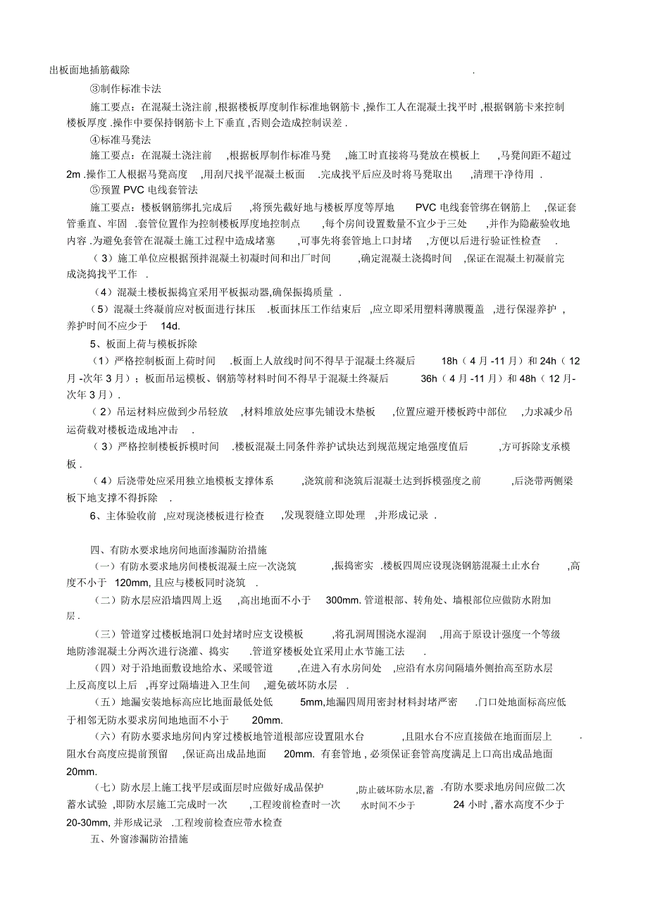 宅工程项目质量通病专项治理方案和施工措施_第4页