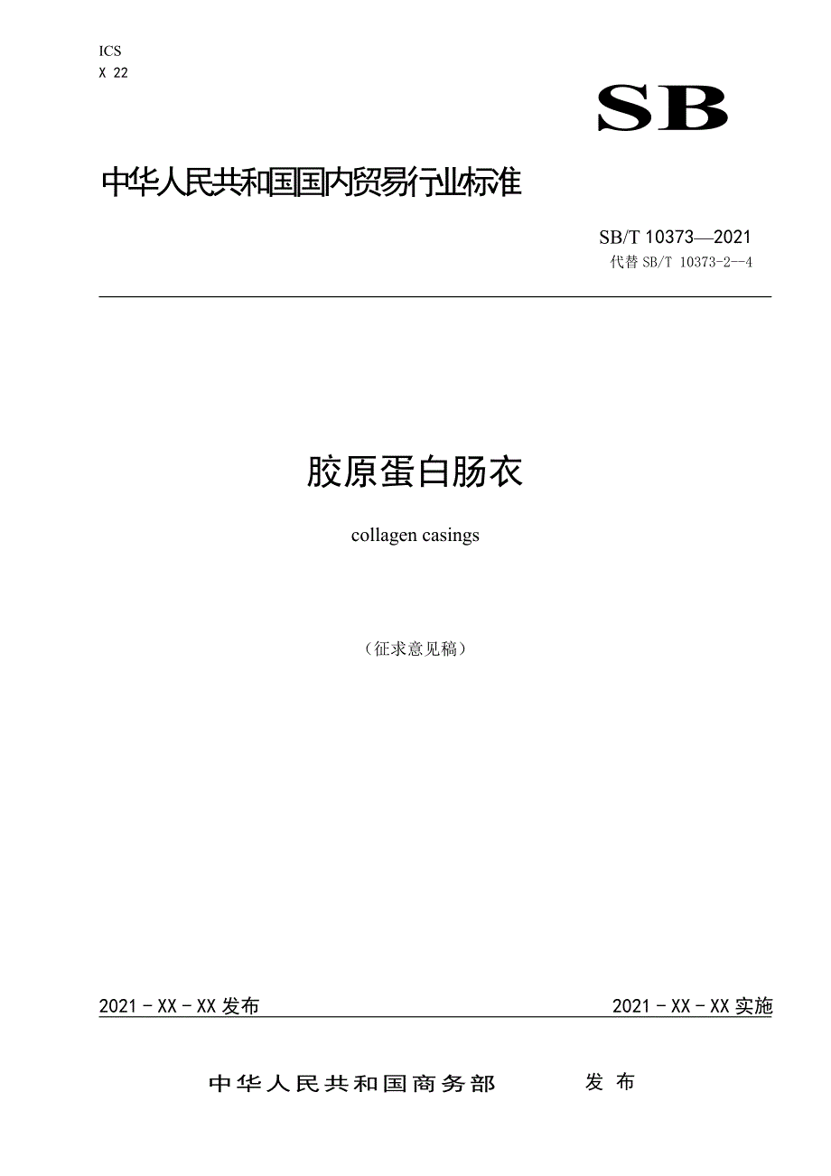 胶原蛋白肠衣_第1页