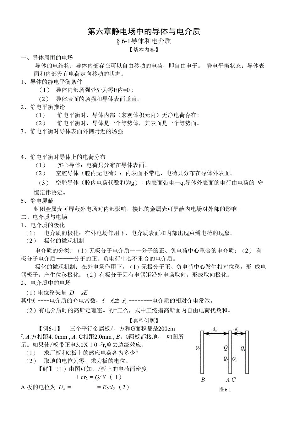 2-练习册-第六章 静电场中的导体与电介质_第1页