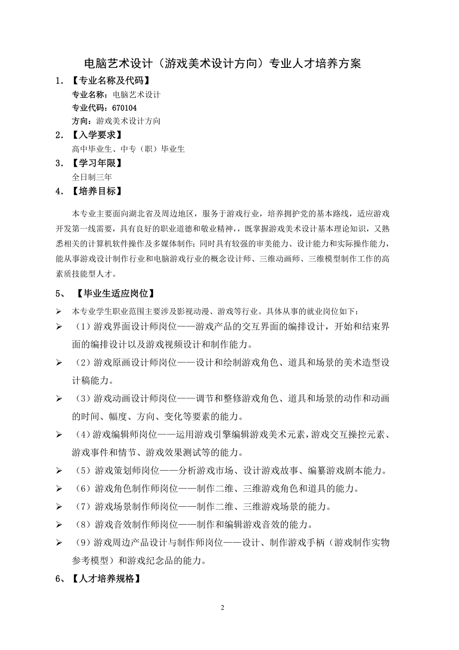 游戏美术设计人才培养方案.doc_第2页