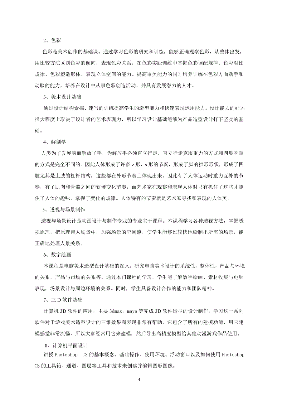 游戏美术设计人才培养方案.doc_第4页