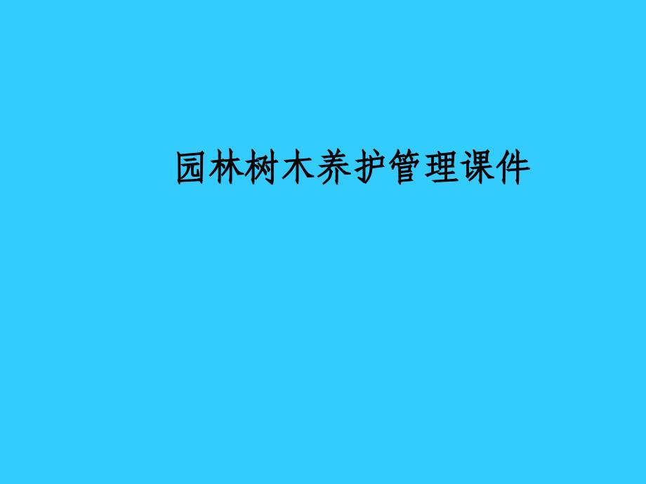 园林绿化养护PPT课件