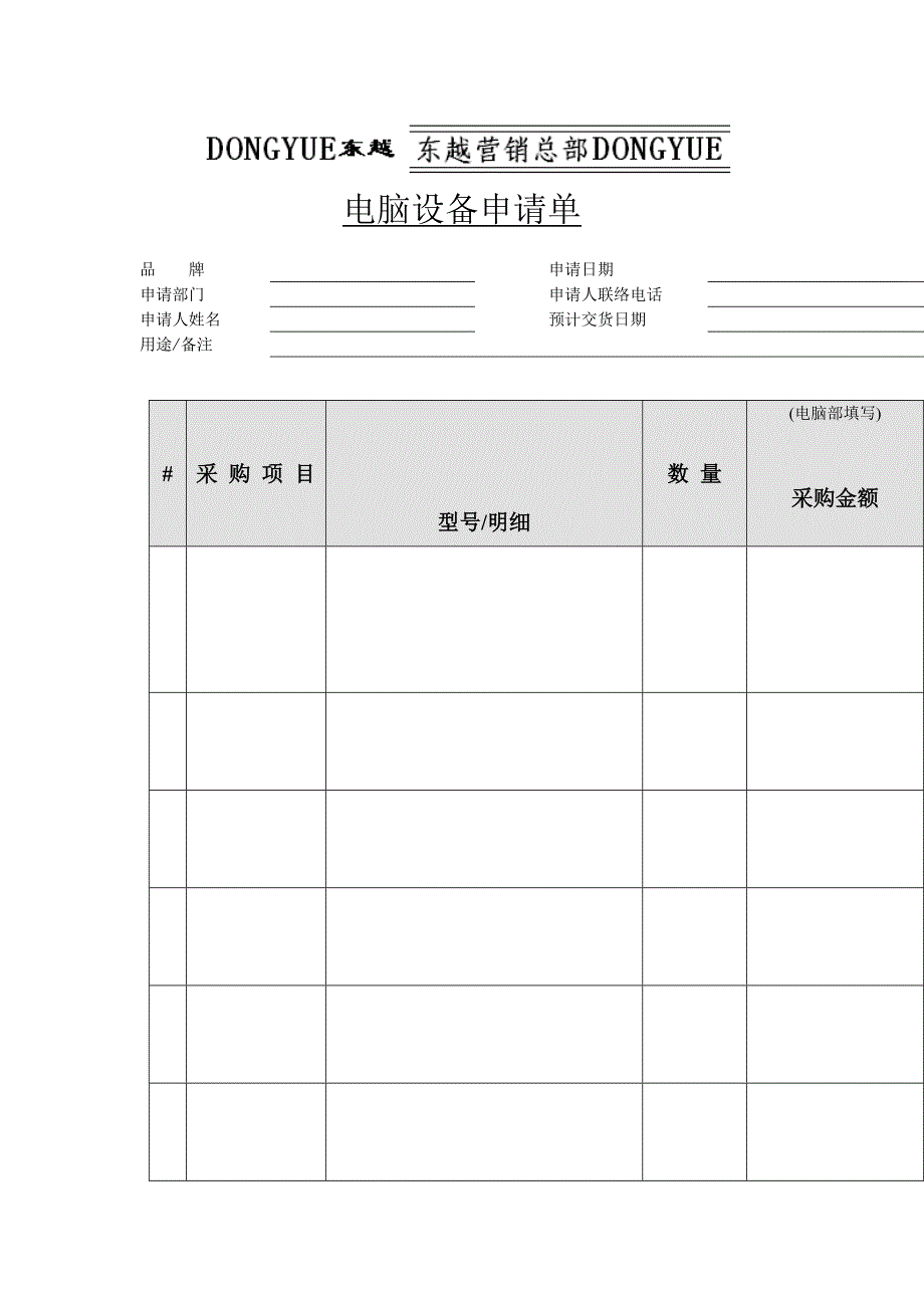 电脑设备申请单格式_第1页