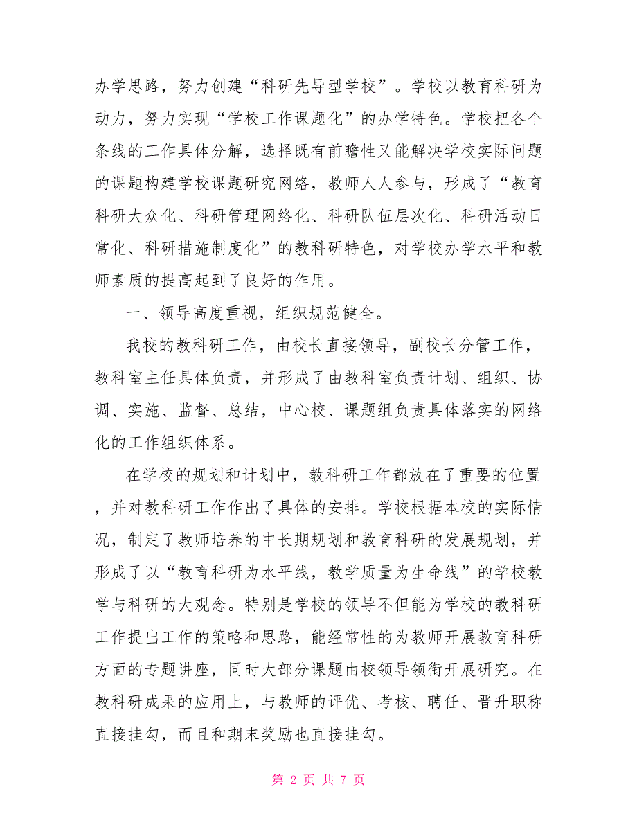 “教科研示范学校”汇报材料_第2页