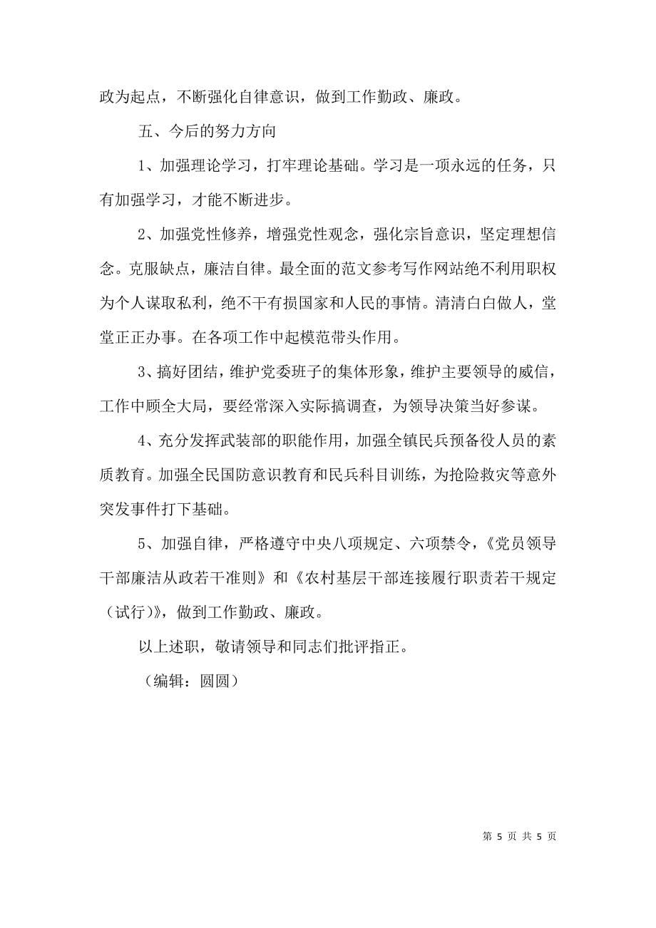 武装部长个人述职报告.doc_第5页