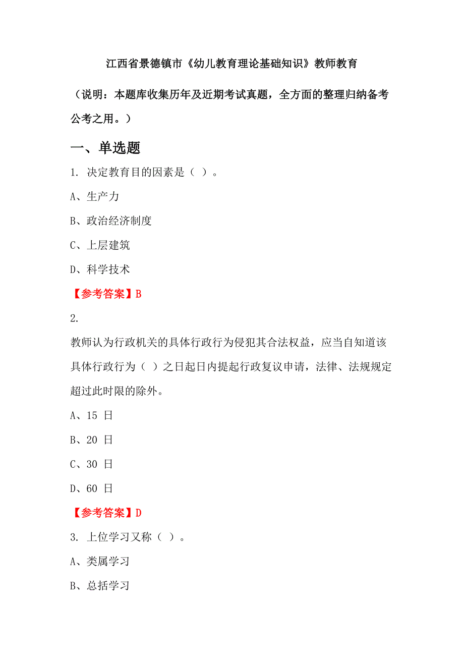 江西省景德镇市《幼儿教育理论基础知识》教师教育_第1页