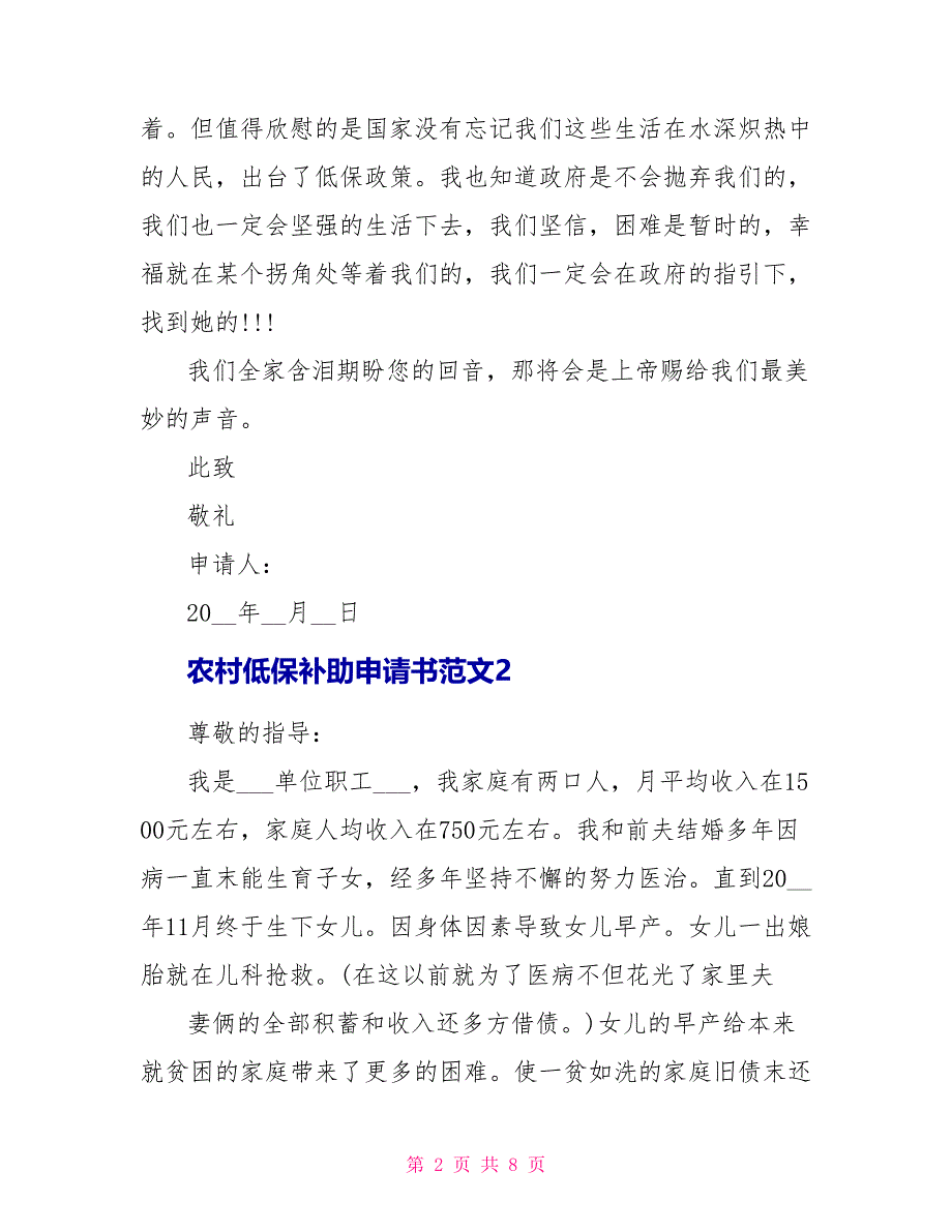 农村低保补助申请书范文5篇_第2页