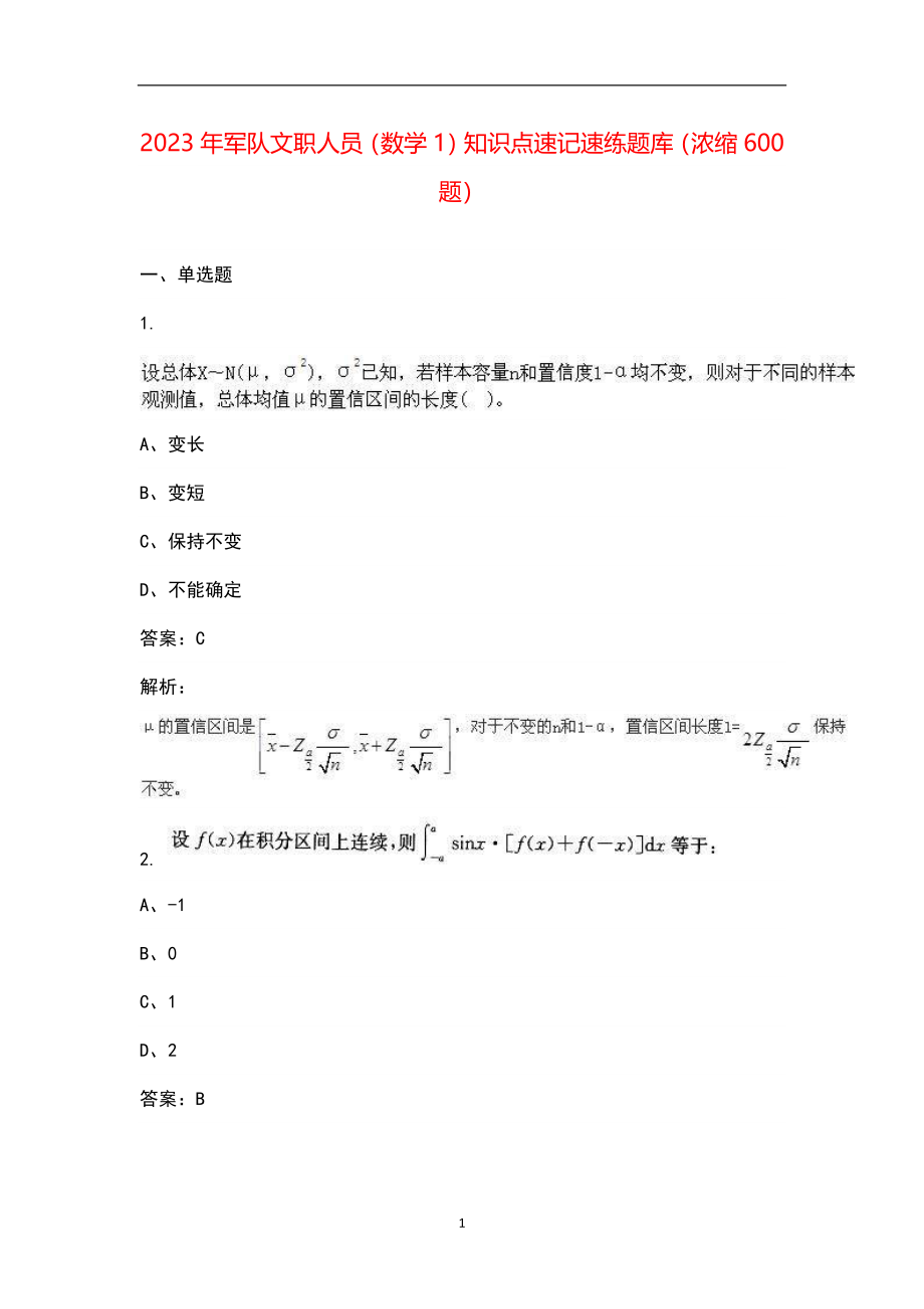 2023年军队文职人员（数学1）知识点速记速练题库（浓缩600题）_第1页