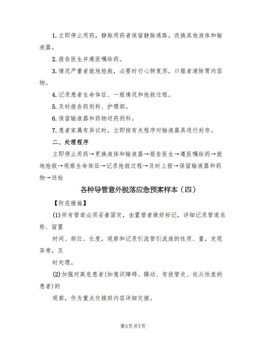 各种导管意外脱落应急预案样本（五篇）_第3页