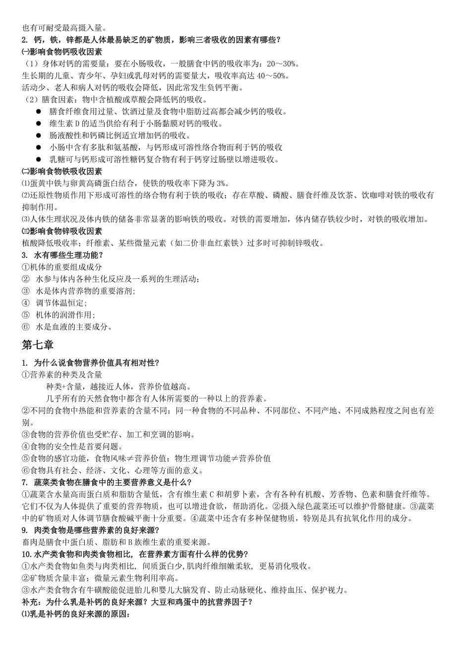 食品营养学思考题_第5页