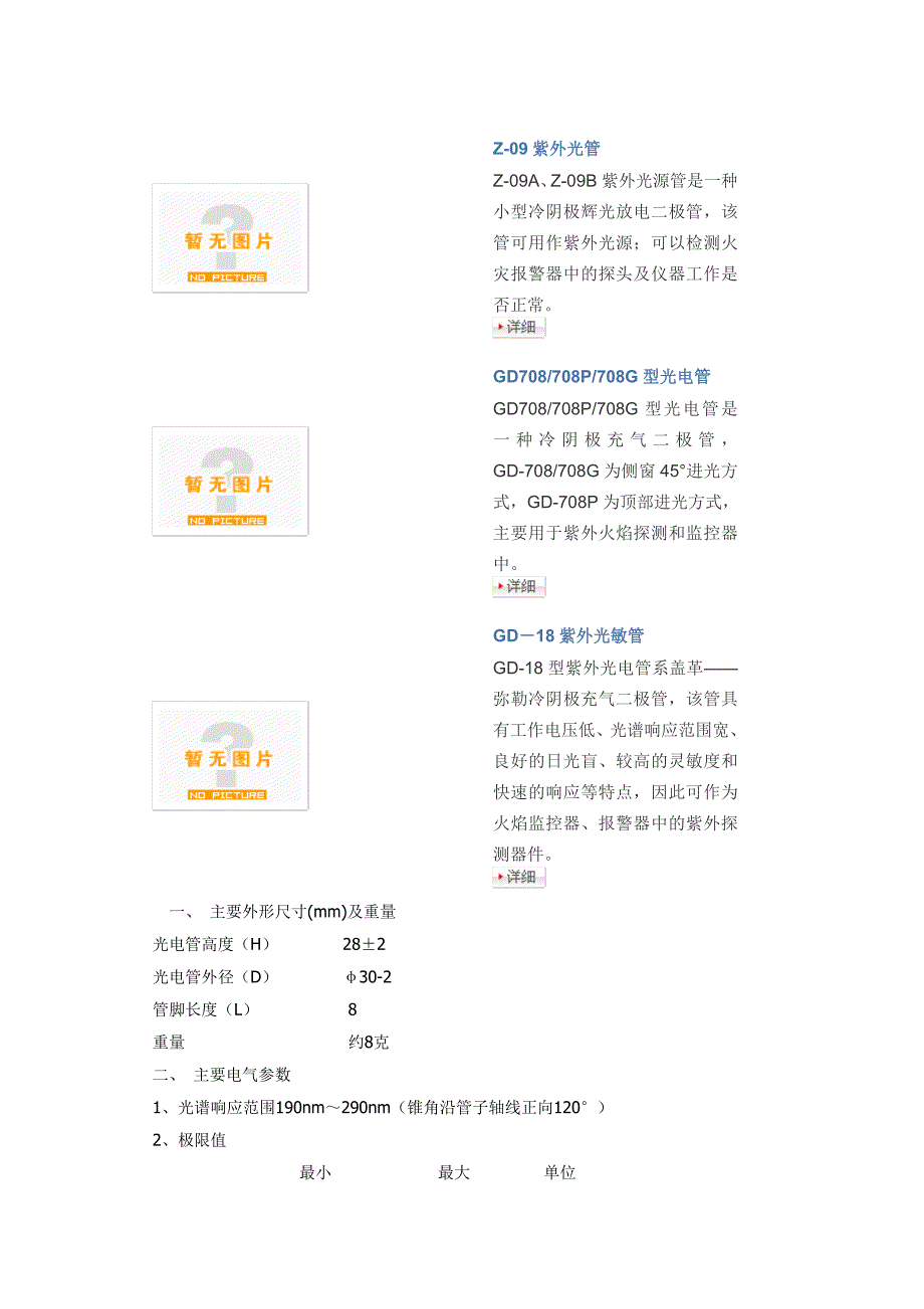 紫外光敏管、火焰探测器.doc_第1页