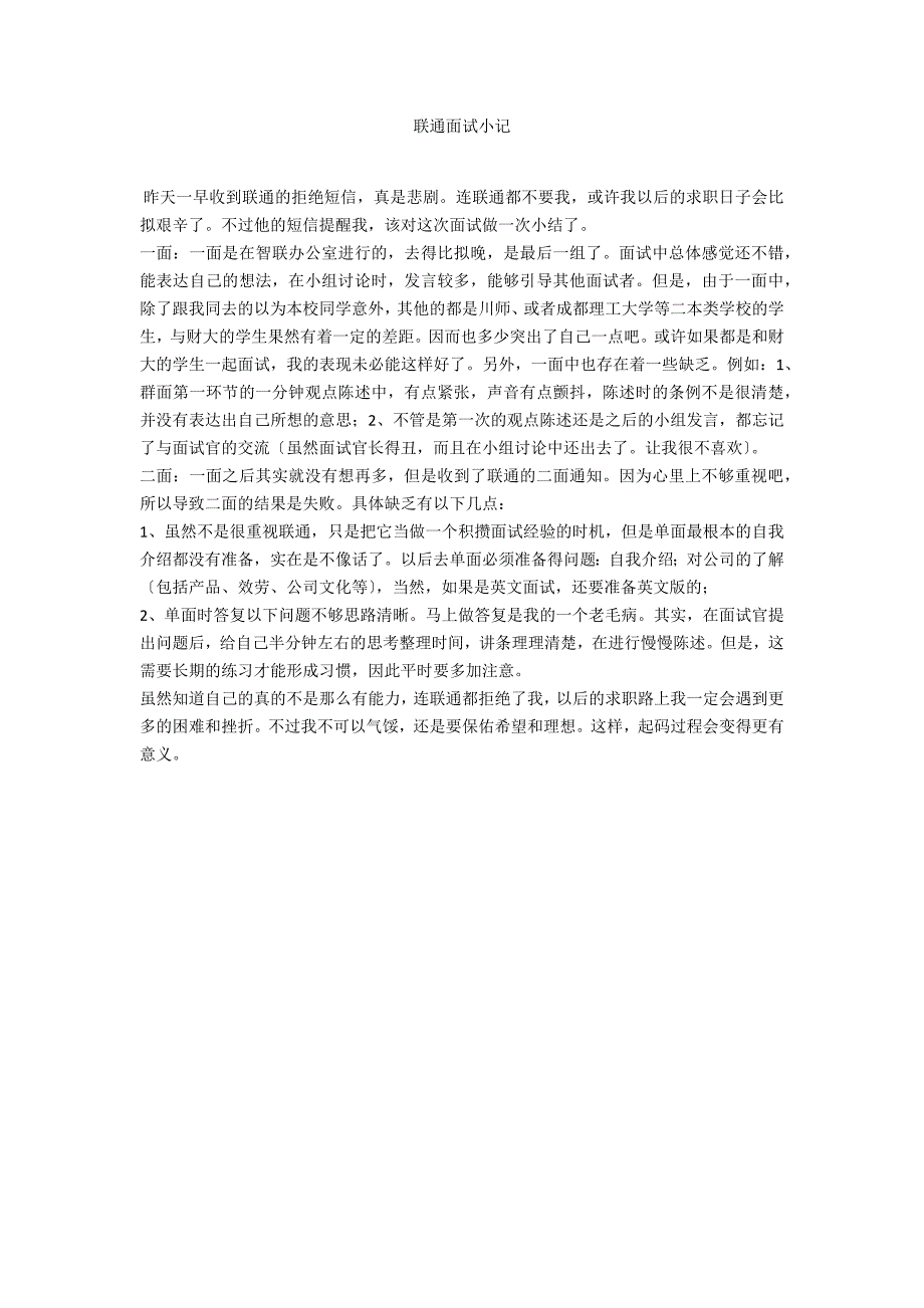 联通面试小记_第1页