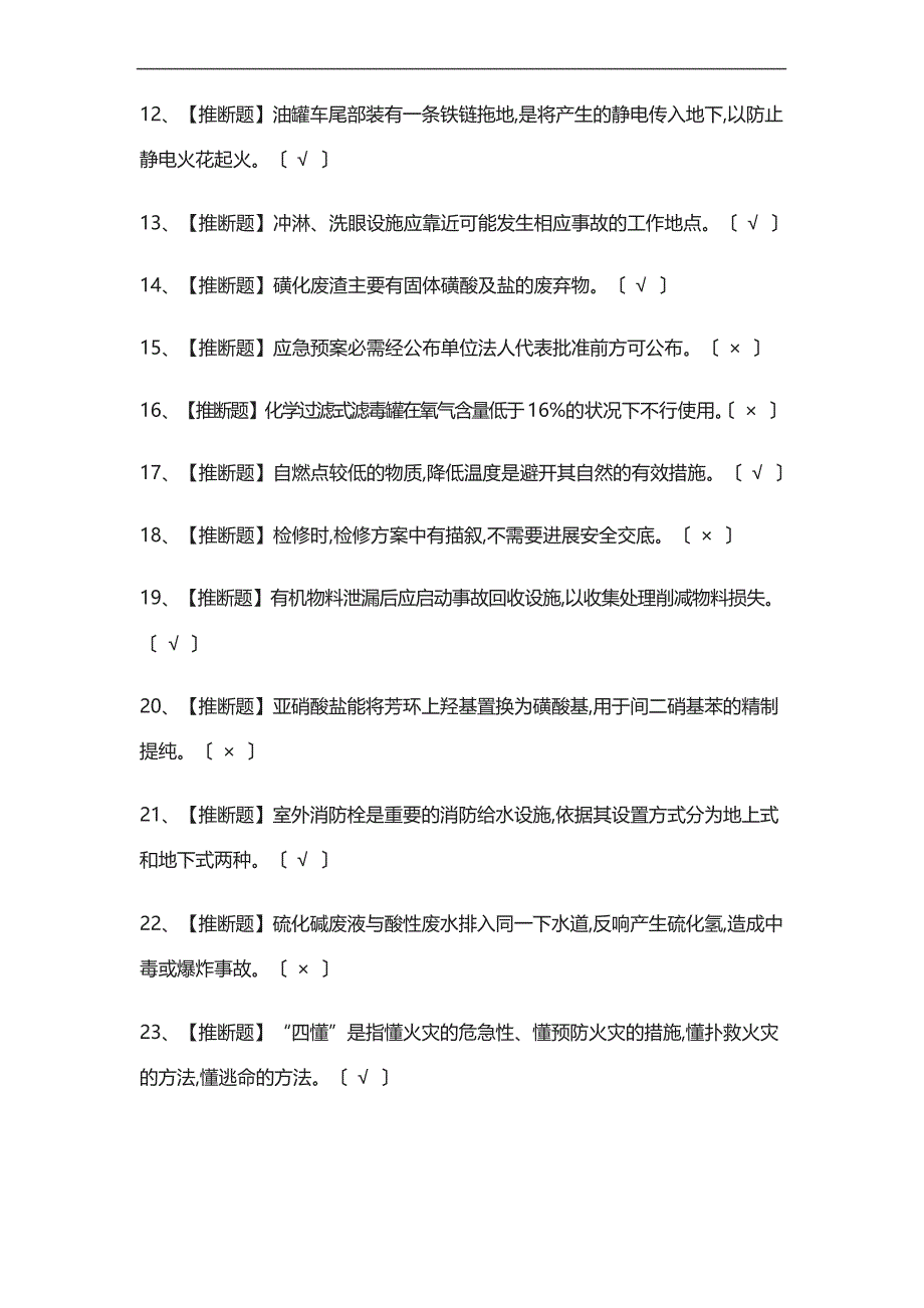 2023年磺化工艺模拟考试附答案_第2页