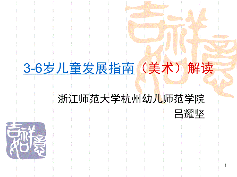 36岁儿童发展指南解读美术课堂PPT_第1页