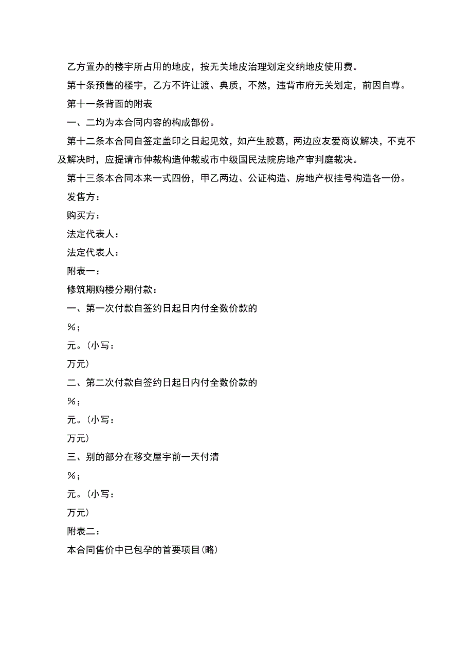 新版(合同模板)之深圳经济特区商品房预售合同书.docx_第3页