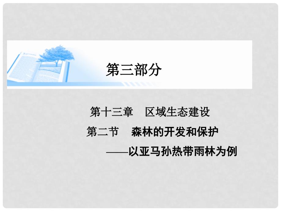 高考地理总复习 第十三章 第二节森林的开发和保护以亚马孙热带雨林为例精讲课件_第1页