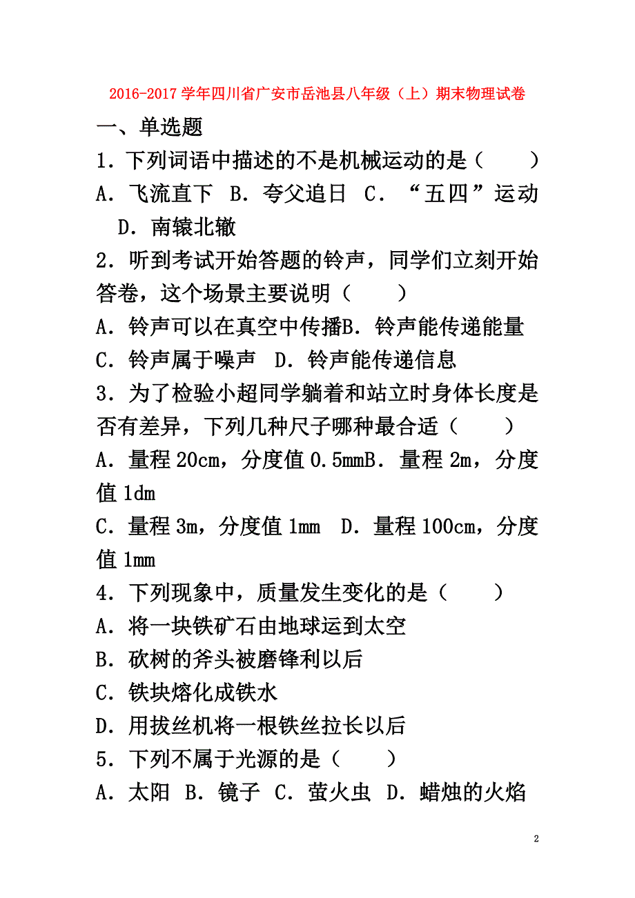 四川省广安市岳池县2021学年八年级物理上学期期末试卷（含解析）新人教版_第2页