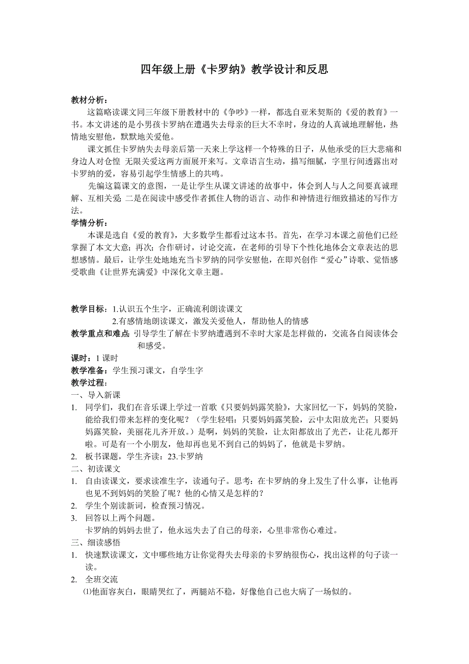 四年级上册《卡罗纳》教学设计和反思_第1页