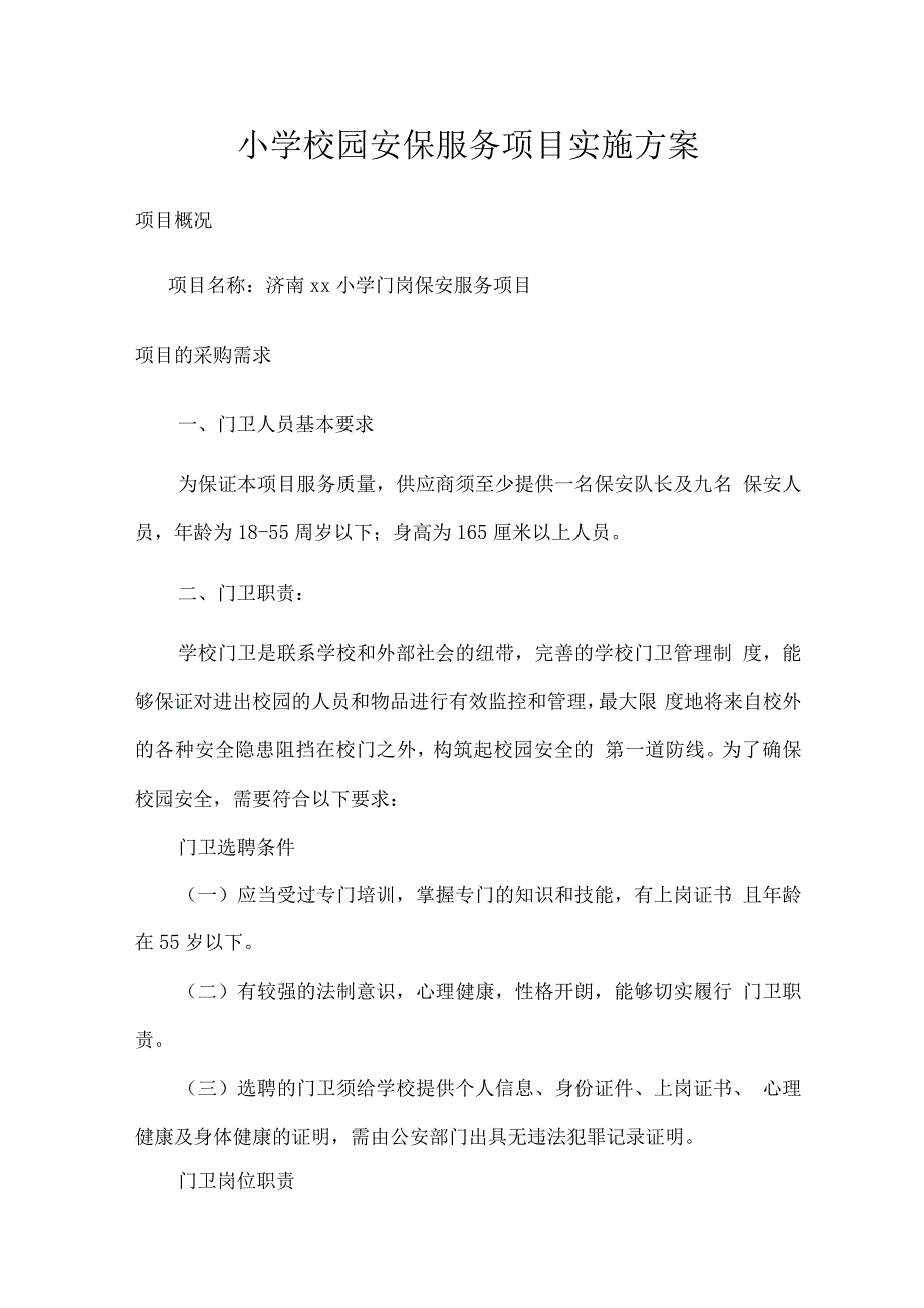 小学校园安保服务项目实施方案.docx_第1页