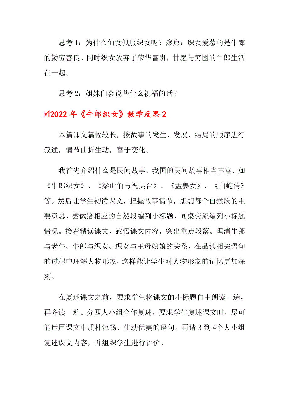 （模板）2022年《牛郎织女》教学反思_第2页