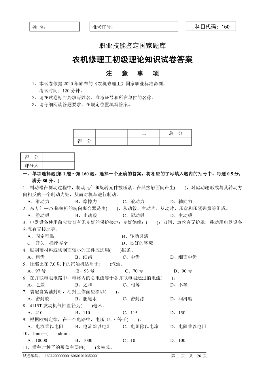 农机修理工初级理论知识试卷答案3_第1页