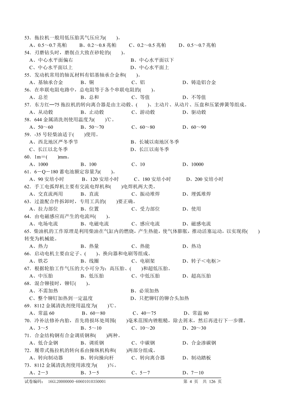 农机修理工初级理论知识试卷答案3_第4页