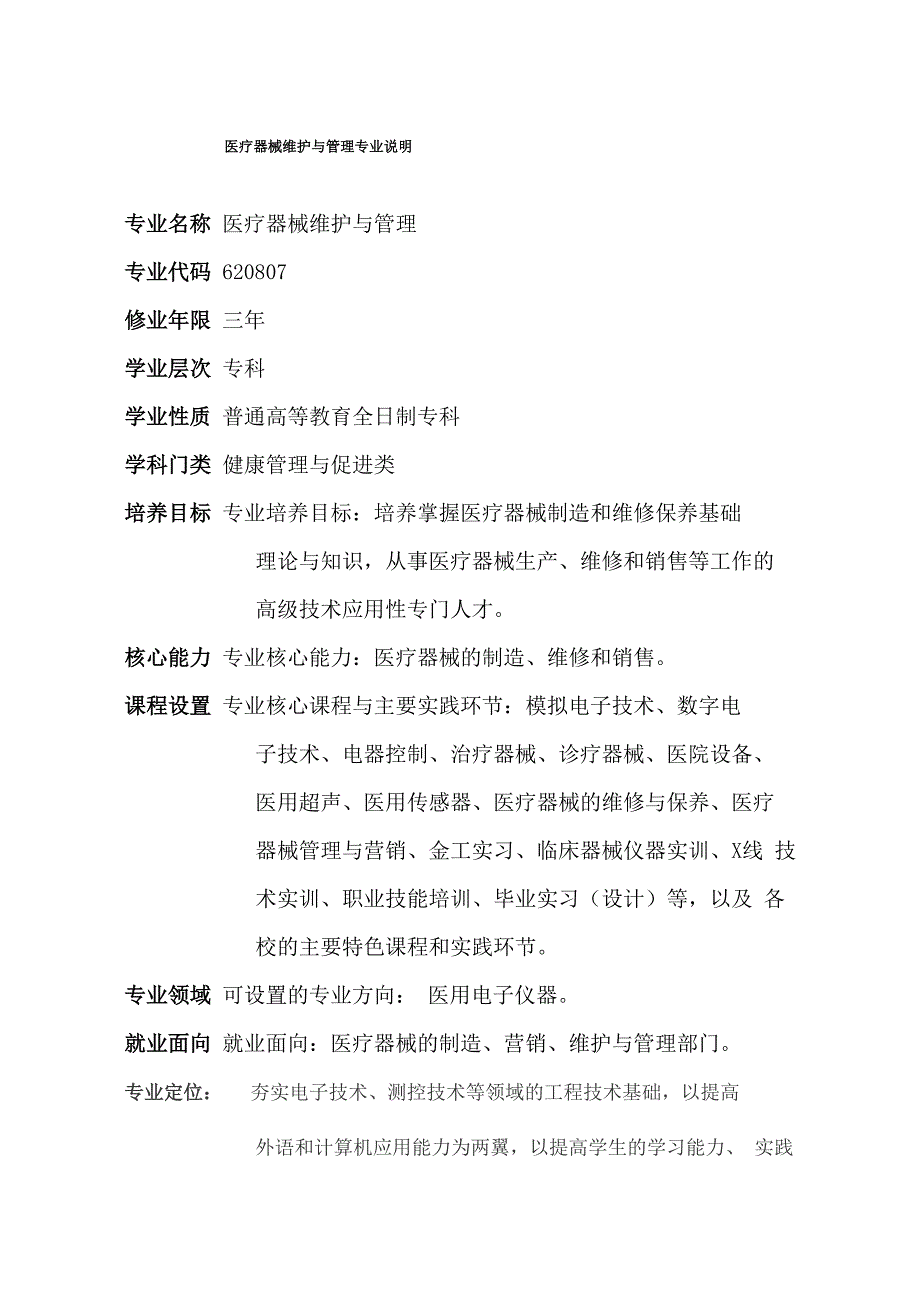 医疗器械维护与管理专业说明及专业设置_第1页