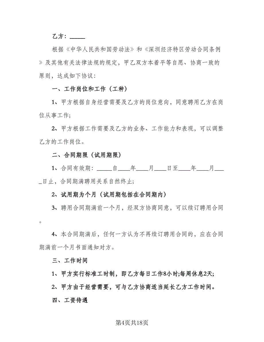 保洁员劳动合同标准模板（9篇）_第4页