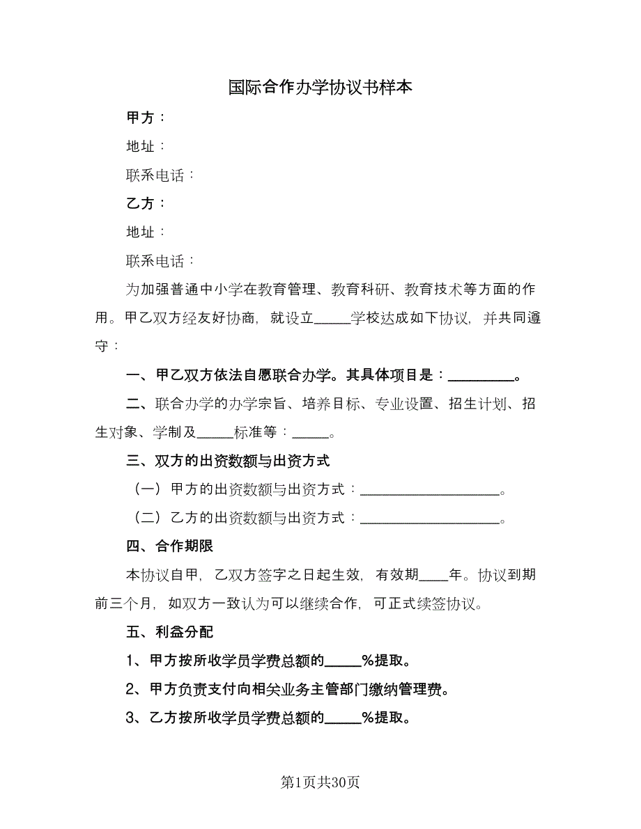 国际合作办学协议书样本（八篇）.doc_第1页