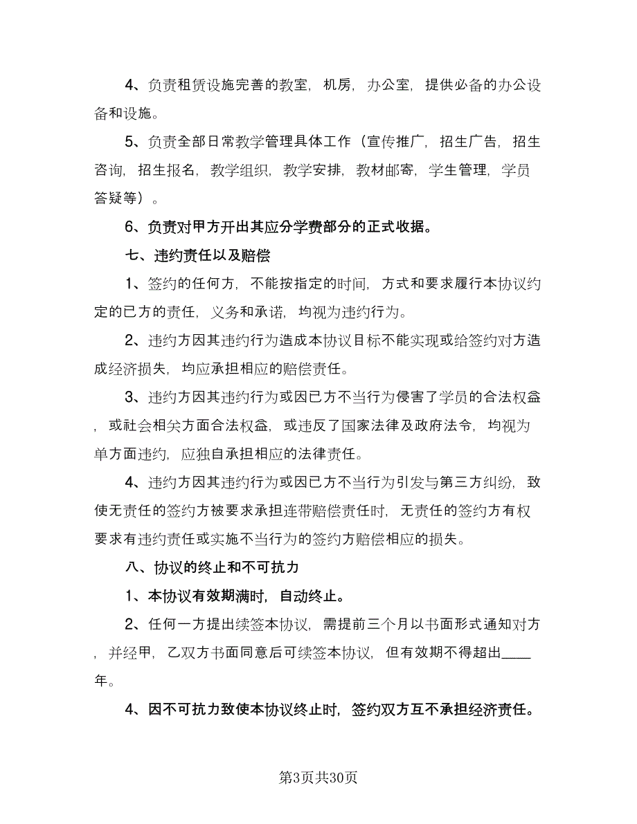 国际合作办学协议书样本（八篇）.doc_第3页