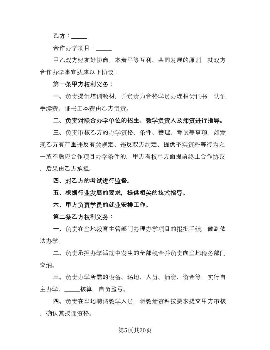 国际合作办学协议书样本（八篇）.doc_第5页