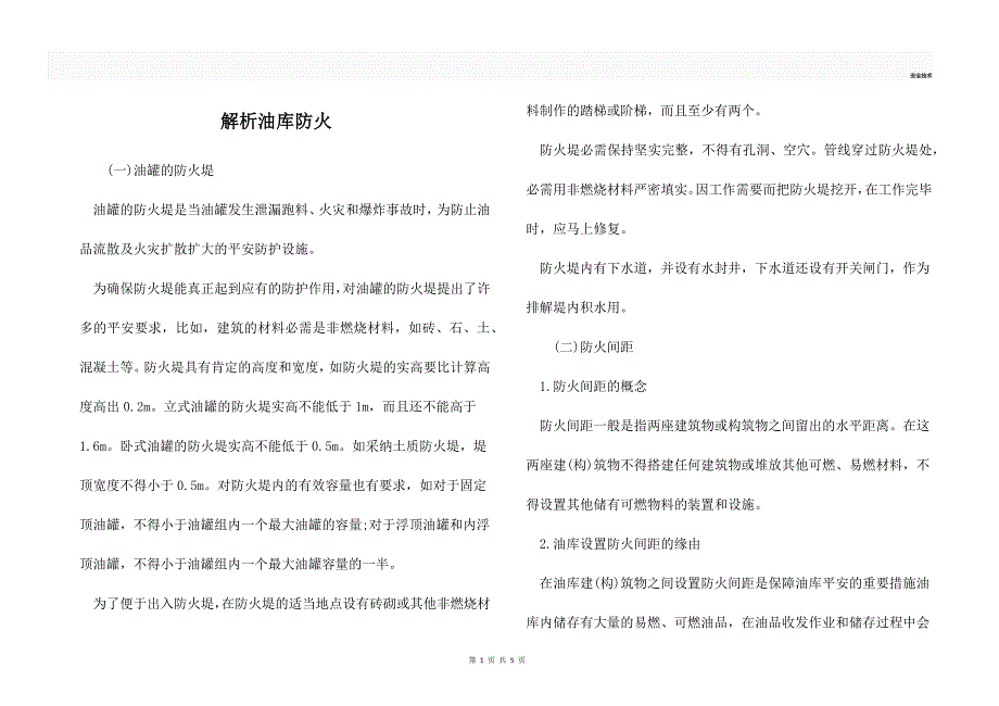 解析油库防火_第1页
