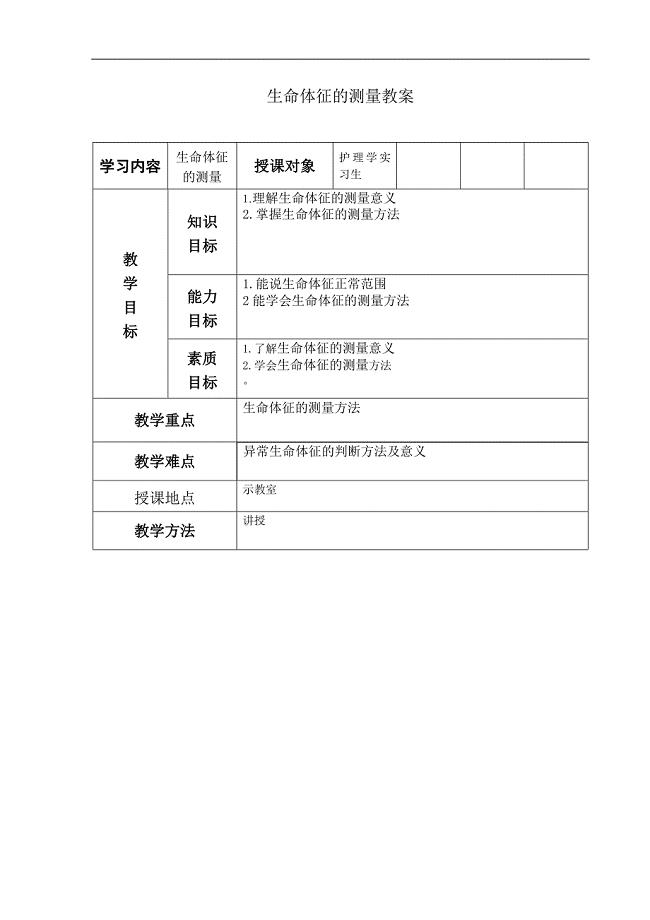 《护理教案模板》word版.doc