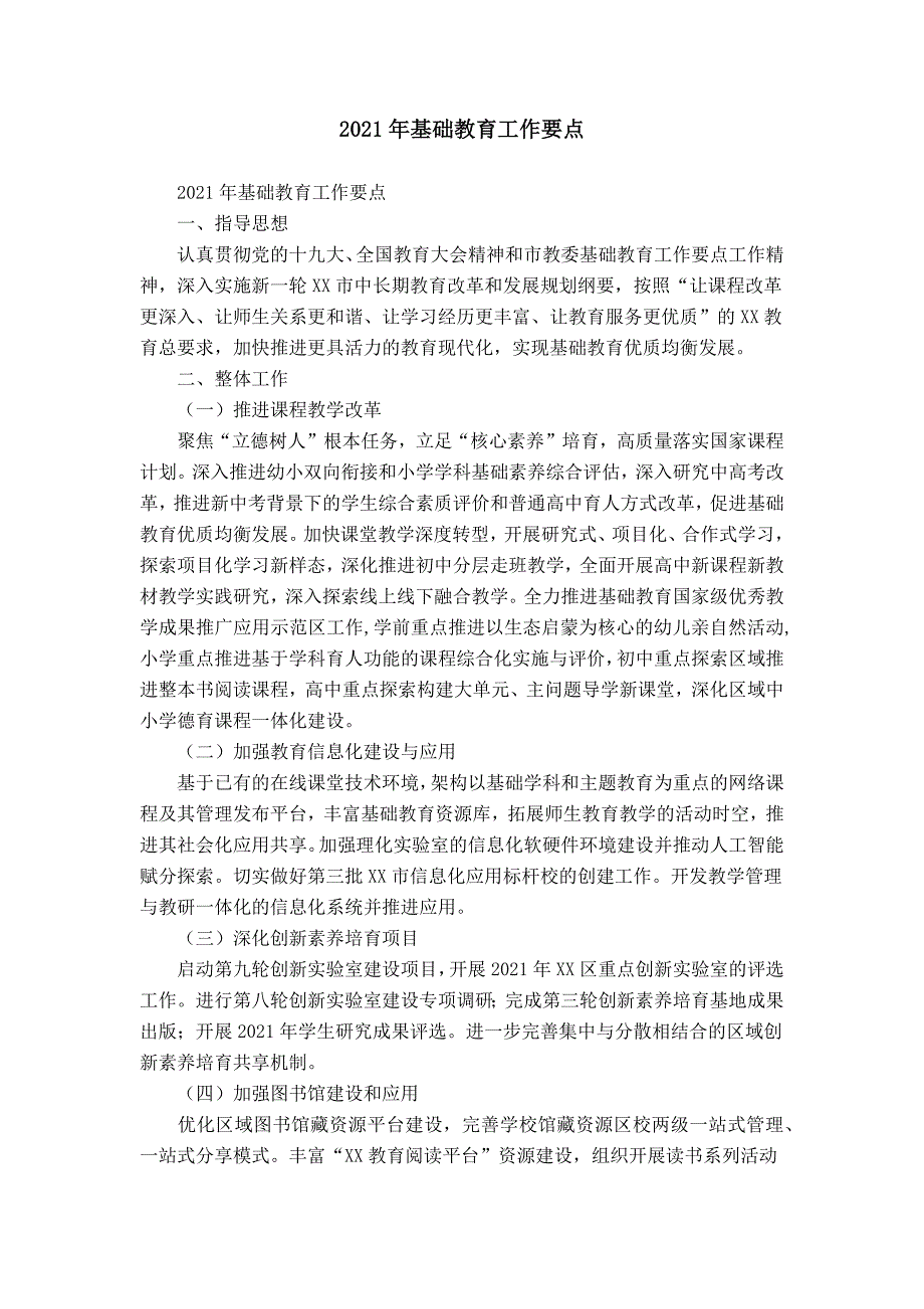 2021年基础教育工作要点_第1页