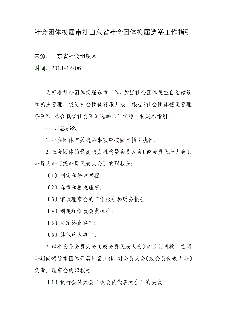 社会团体换届审批山东省社会团体换届选举工作指引_第1页