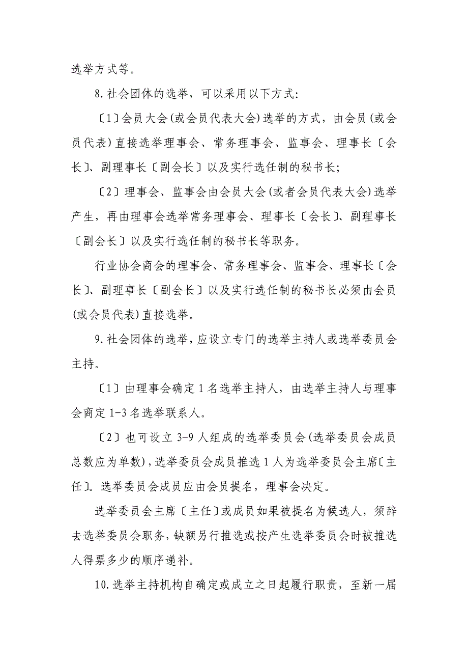 社会团体换届审批山东省社会团体换届选举工作指引_第4页