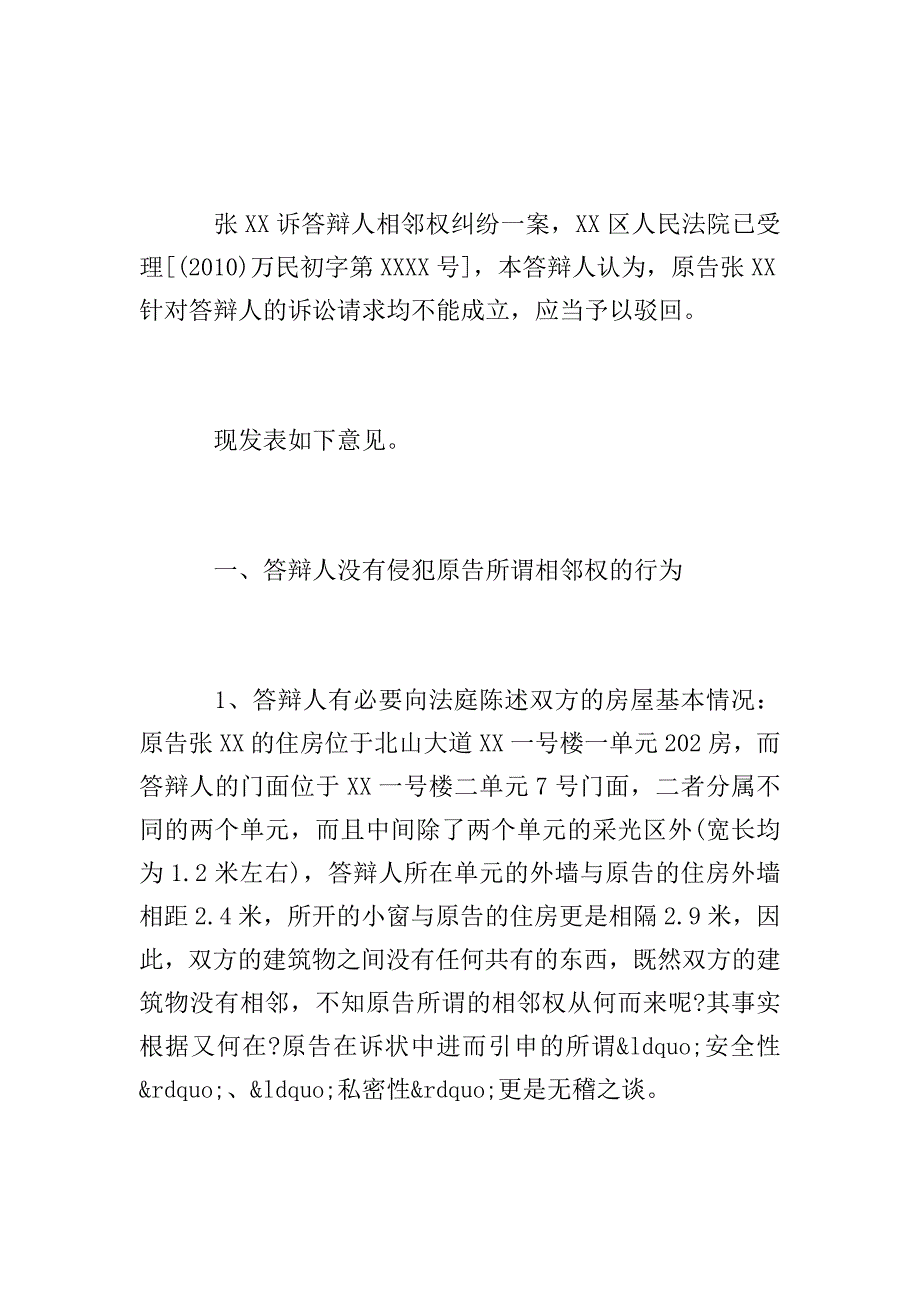 相邻权纠纷答辩状.doc_第4页