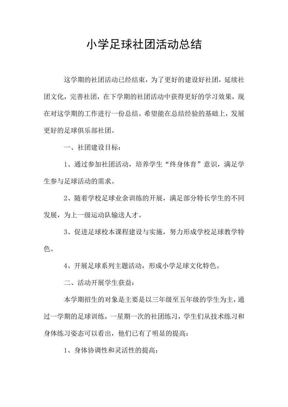 小学足球社团活动总结.doc_第1页