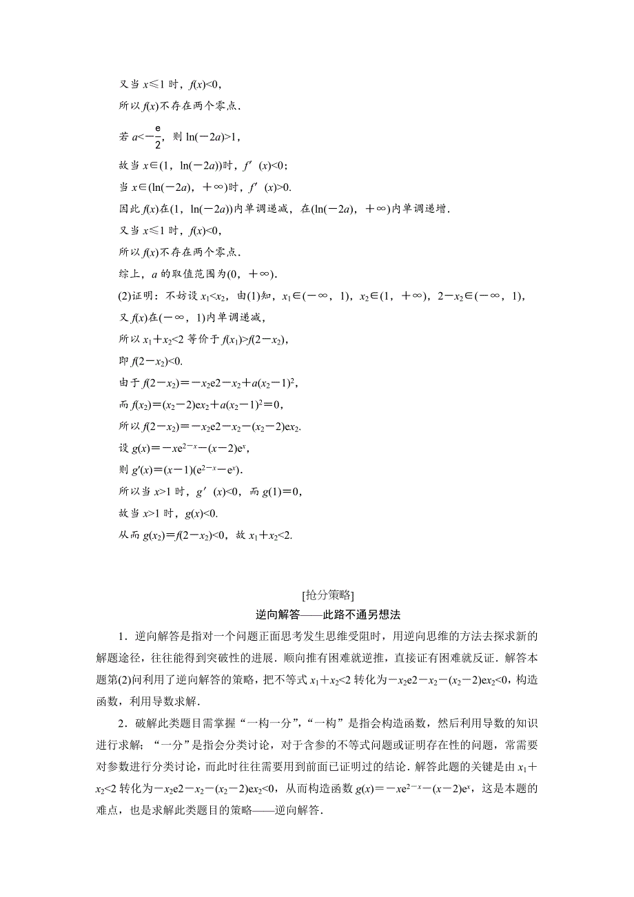 新编高三数学文二轮复习通用版教师用书：压轴专题三　第21题解答题“函数、导数与不等式”的抢分策略 Word版含答案_第2页