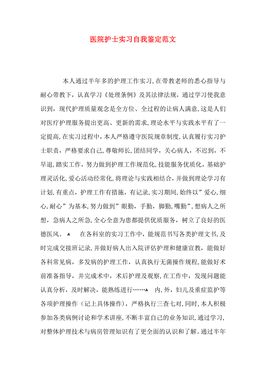 医院护士实习自我鉴定范文_第1页