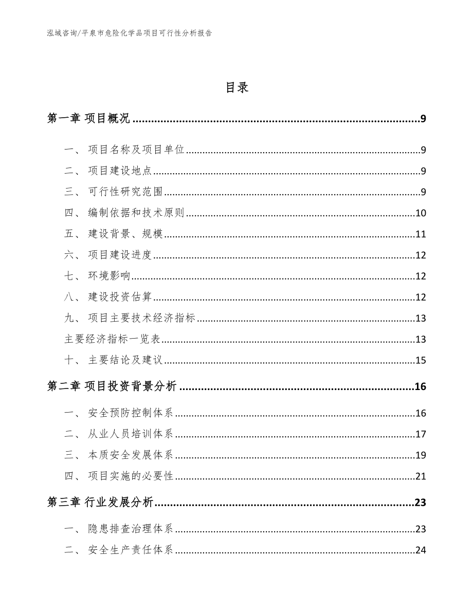 平泉市危险化学品项目可行性分析报告_第3页