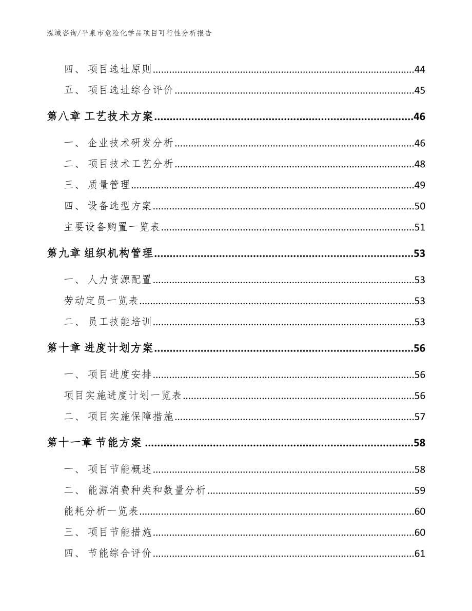 平泉市危险化学品项目可行性分析报告_第5页