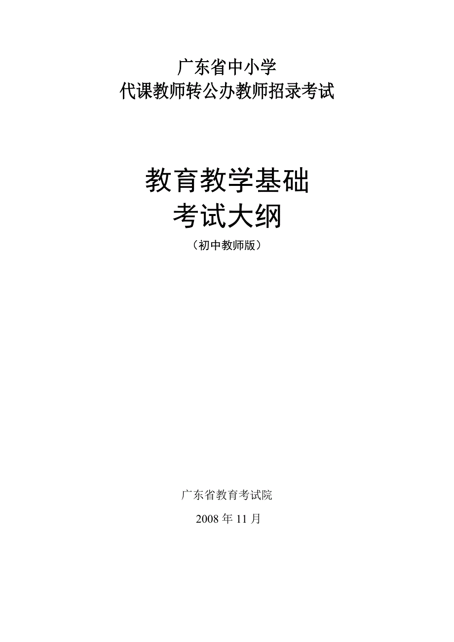 教育教学基础考试大纲(初中)_第1页