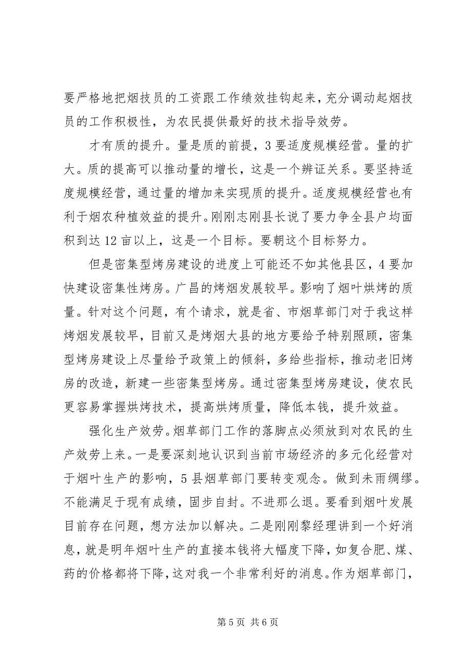 2023年烤烟生产会领导致辞.docx_第5页