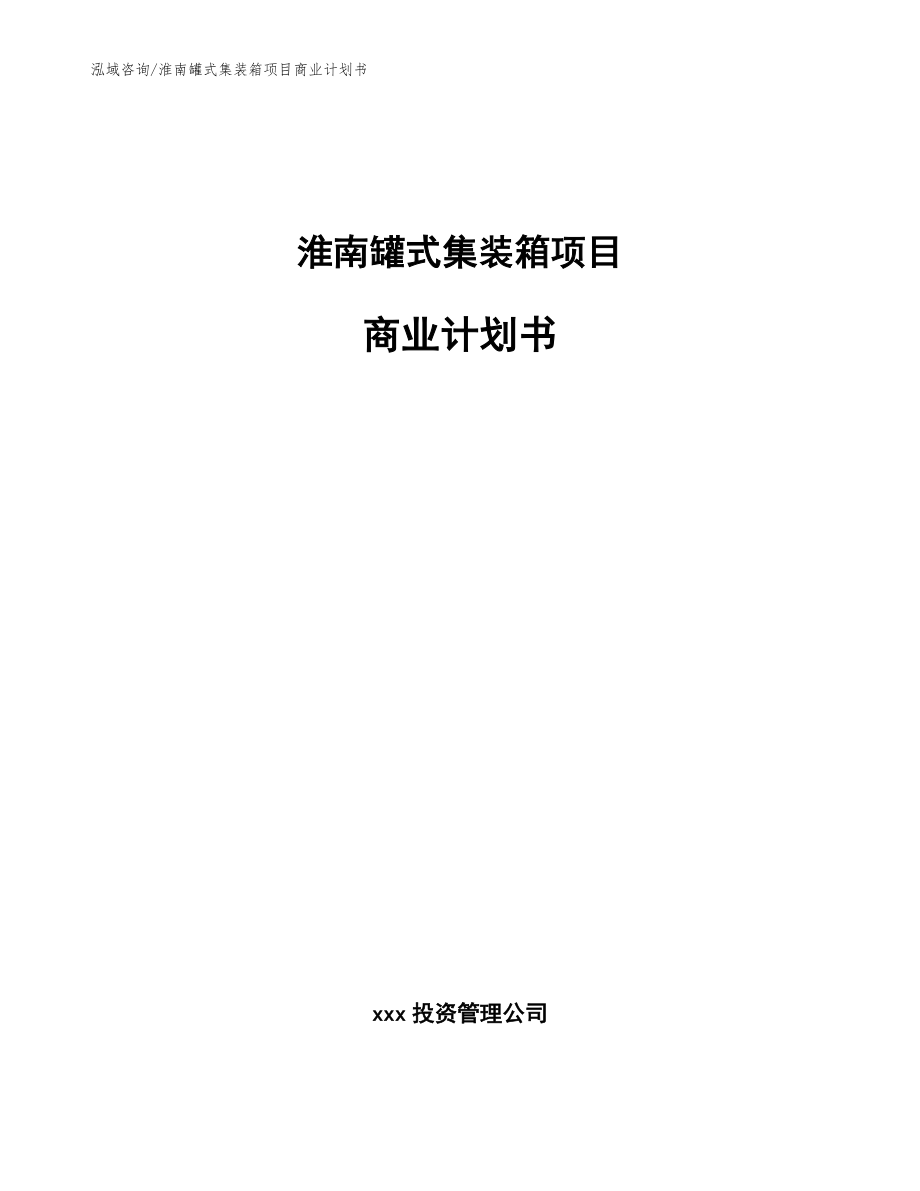 淮南罐式集装箱项目商业计划书范文模板_第1页