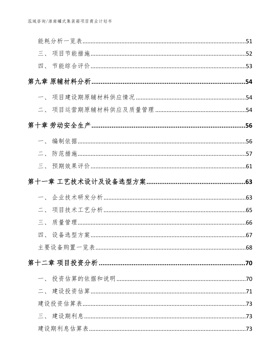 淮南罐式集装箱项目商业计划书范文模板_第4页