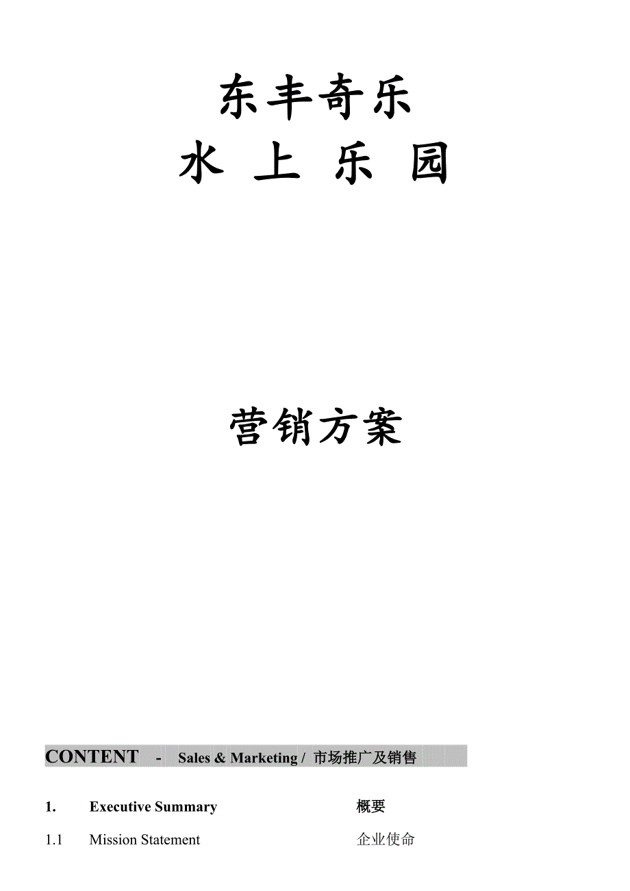 奇乐水上乐园营销专项方案.doc_第1页