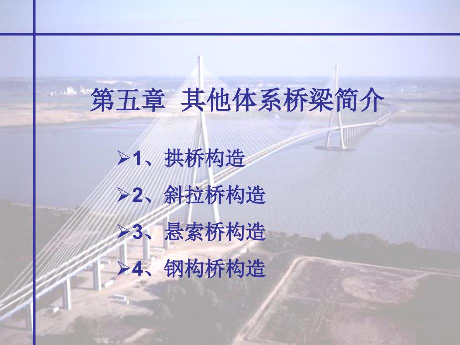 5其他体系桥梁简介_第1页